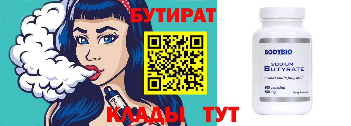 Бутират 99%  Абакан 