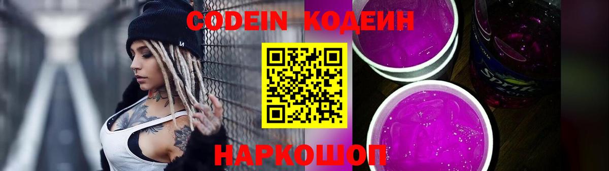 Кодеиновый сироп Lean Purple Drank Абакан