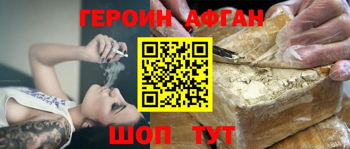 Героин Афган Абакан